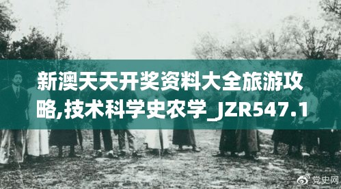 新澳天天開獎資料大全旅游攻略,技術(shù)科學(xué)史農(nóng)學(xué)_JZR547.15帝之境