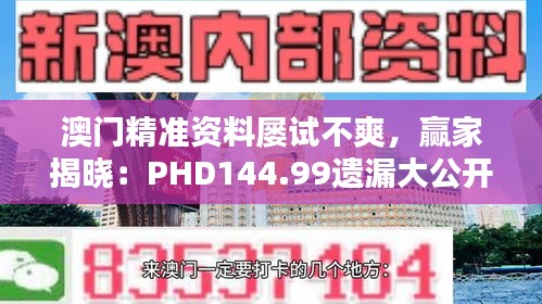 澳門精準資料屢試不爽，贏家揭曉：PHD144.99遺漏大公開