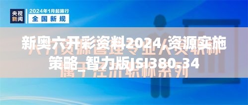 新奧六開(kāi)彩資料2024,資源實(shí)施策略_智力版JSI380.34