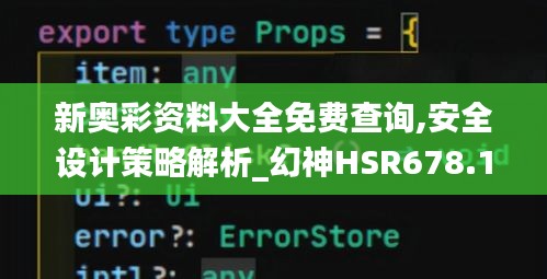 新奧彩資料大全免費(fèi)查詢,安全設(shè)計策略解析_幻神HSR678.18