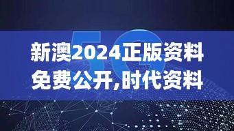 新澳2024正版資料免費(fèi)公開,時(shí)代資料解釋落實(shí)_公開版ZGA407.02