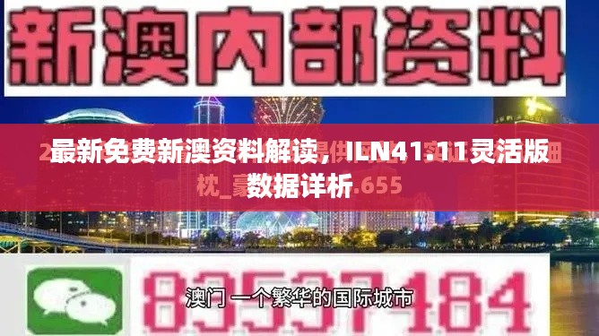 最新免費(fèi)新澳資料解讀，ILN41.11靈活版數(shù)據(jù)詳析