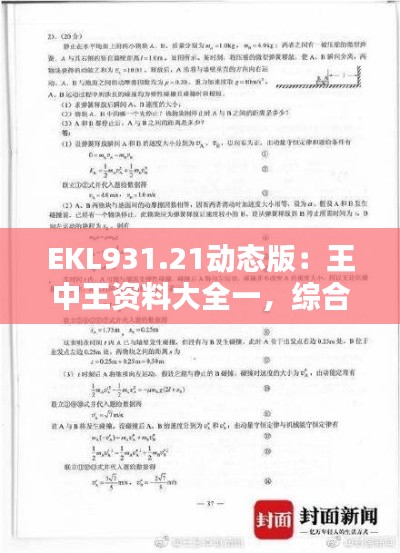 EKL931.21動態(tài)版：王中王資料大全一，綜合解析與答案解析