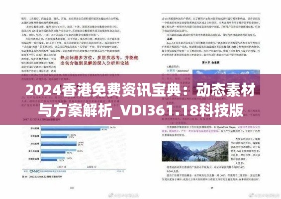 2024香港免費資訊寶典：動態(tài)素材與方案解析_VDI361.18科技版