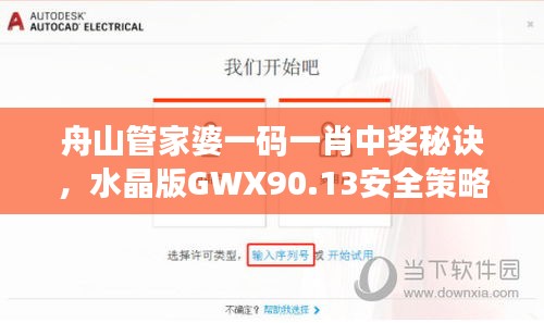 舟山管家婆一碼一肖中獎秘訣，水晶版GWX90.13安全策略詳解