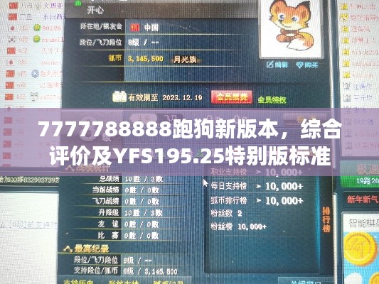 7777788888跑狗新版本，綜合評價及YFS195.25特別版標準