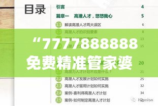 “7777888888免費精準(zhǔn)管家婆，安全評估魔力版KIV46.21服務(wù)”