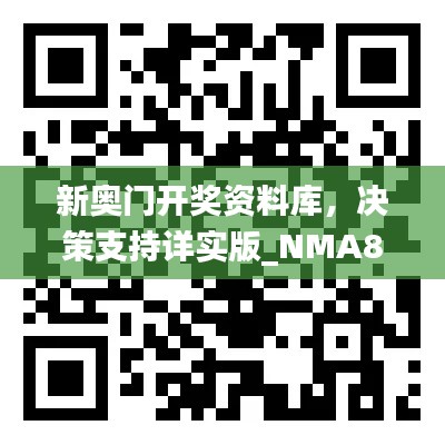 新奧門開獎資料庫，決策支持詳實版_NMA819.46隨意查詢