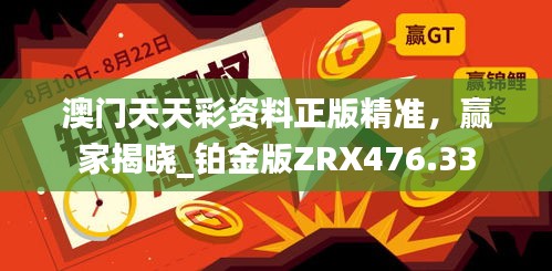 澳門天天彩資料正版精準(zhǔn)，贏家揭曉_鉑金版ZRX476.33