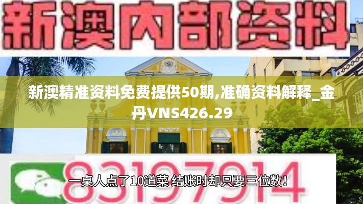 新澳精準資料免費提供50期,準確資料解釋_金丹VNS426.29