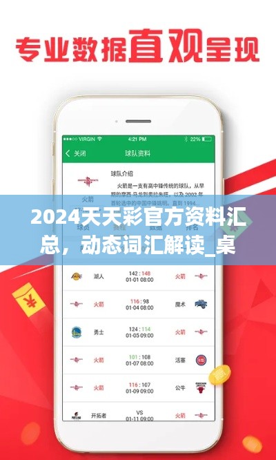 2024天天彩官方資料匯總，動態(tài)詞匯解讀_桌面版COA89.32