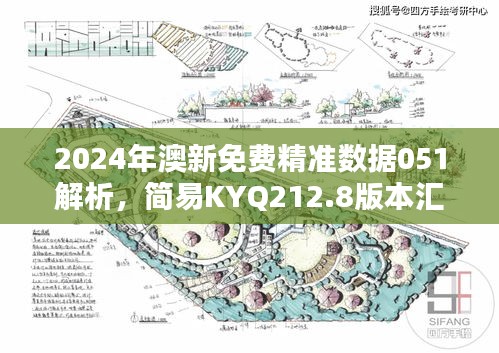 2024年澳新免費精準數(shù)據(jù)051解析，簡易KYQ212.8版本匯總