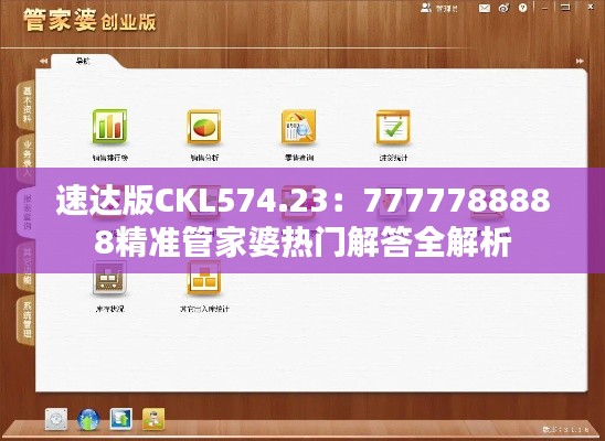 速達版CKL574.23：7777788888精準管家婆熱門解答全解析