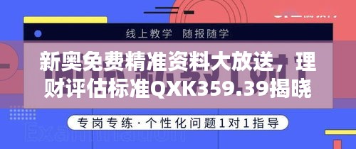 新奧免費精準資料大放送，理財評估標準QXK359.39揭曉