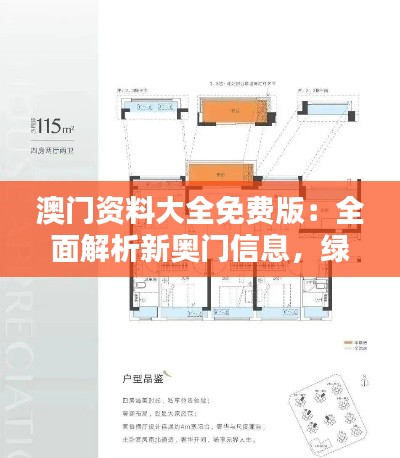 澳門資料大全免費(fèi)版：全面解析新奧門信息，綠色PQL559.92