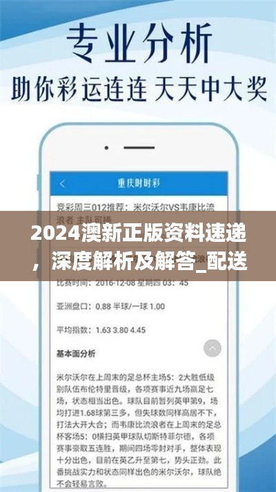 2024澳新正版資料速遞，深度解析及解答_配送版GZI236.97更新