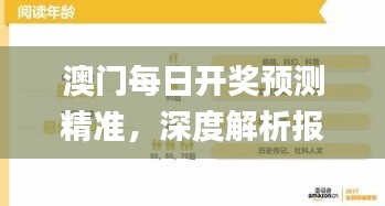 澳門每日開獎(jiǎng)?lì)A(yù)測(cè)精準(zhǔn)，深度解析報(bào)告_游戲平臺(tái)YFP962.29