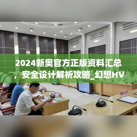 2024新奧官方正版資料匯總，安全設(shè)計(jì)解析攻略_幻想HVA699.01版