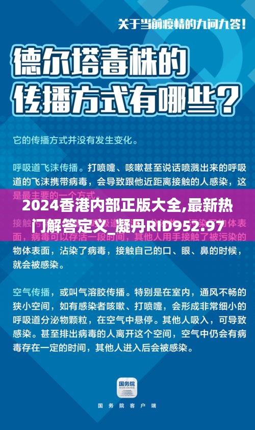 2024香港內(nèi)部正版大全,最新熱門解答定義_凝丹RID952.97