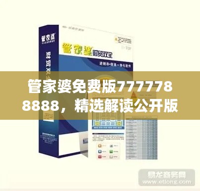 管家婆免費(fèi)版7777788888，精選解讀公開版YFN858.42