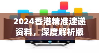 2024香港精準(zhǔn)速遞資料，深度解析版KPM111.73測試版揭曉