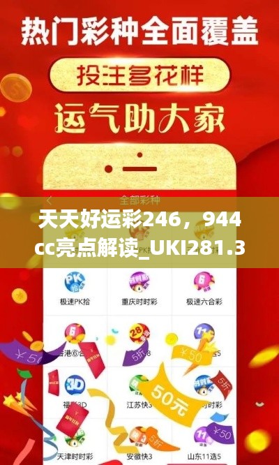 天天好運(yùn)彩246，944cc亮點(diǎn)解讀_UKI281.32活躍版深度剖析