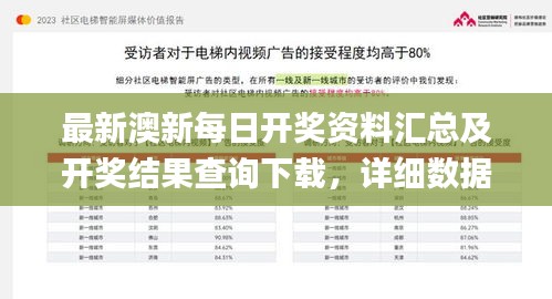 最新澳新每日開獎資料匯總及開獎結(jié)果查詢下載，詳細數(shù)據(jù)解讀_公積板EQO474.88