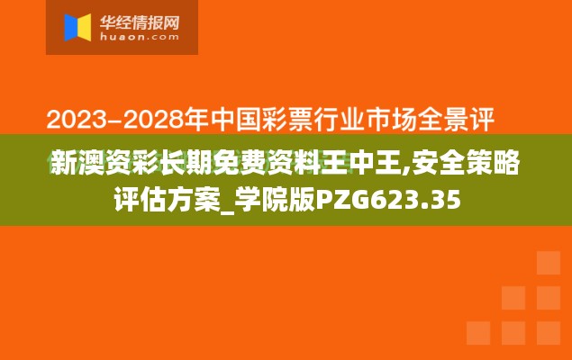 新澳資彩長期免費資料王中王,安全策略評估方案_學(xué)院版PZG623.35