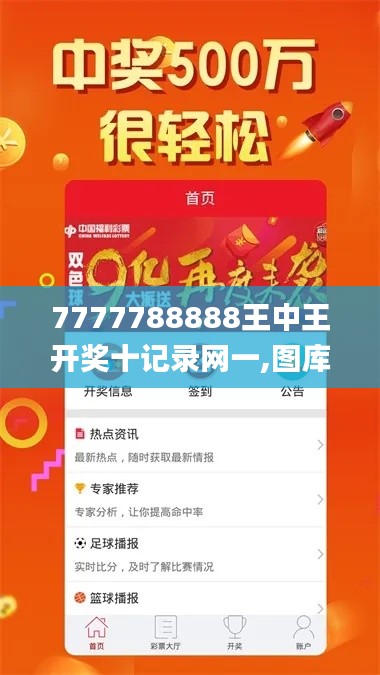 7777788888王中王開獎(jiǎng)十記錄網(wǎng)一,圖庫熱門解答_毛坯版SFD825.04