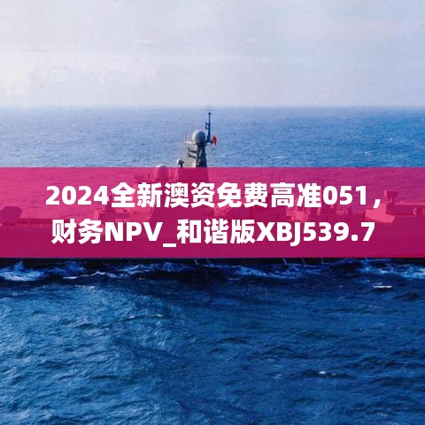 2024全新澳資免費高準051，財務NPV_和諧版XBJ539.73