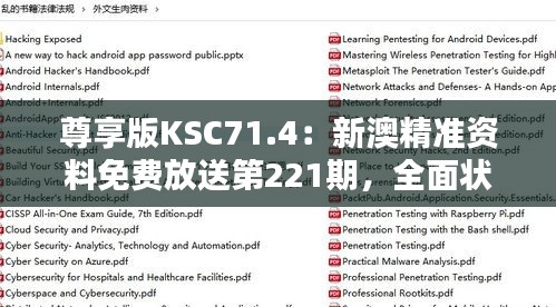 尊享版KSC71.4：新澳精準(zhǔn)資料免費(fèi)放送第221期，全面狀況解析