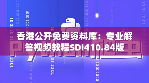 香港公開免費(fèi)資料庫(kù)：專業(yè)解答視頻教程SDI410.84版