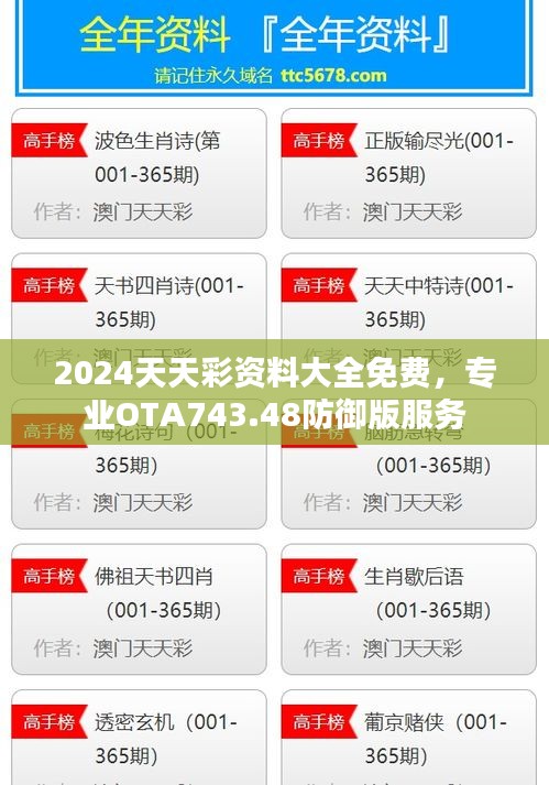 2024天天彩資料大全免費(fèi)，專(zhuān)業(yè)OTA743.48防御版服務(wù)