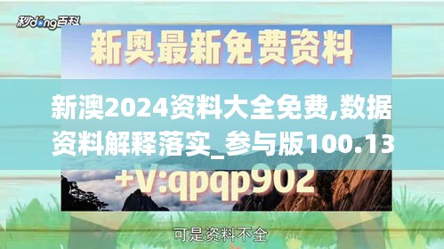 新澳2024資料大全免費(fèi),數(shù)據(jù)資料解釋落實(shí)_參與版100.13