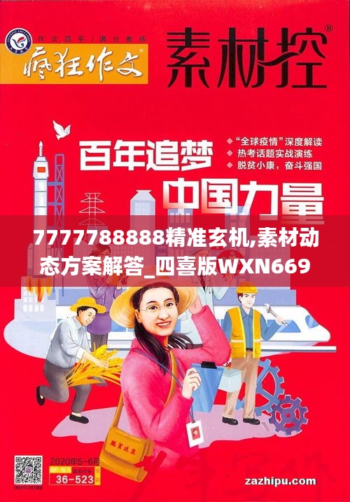 7777788888精準(zhǔn)玄機(jī),素材動態(tài)方案解答_四喜版WXN669.88