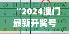 “2024澳門最新開獎號碼解讀，精選預(yù)測版YVM543.74詳解”