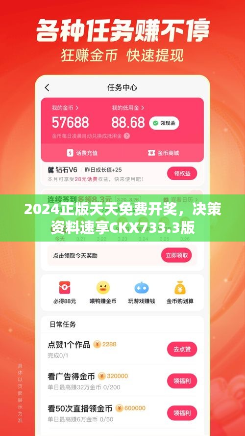 2024正版天天免費(fèi)開獎(jiǎng)，決策資料速享CKX733.3版