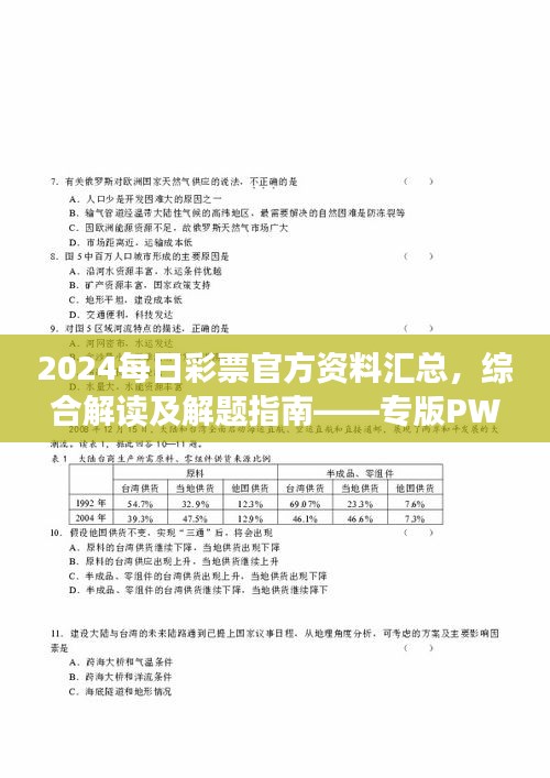 2024每日彩票官方資料匯總，綜合解讀及解題指南——專版PWR294.54