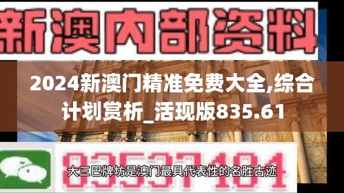 2024新澳門精準(zhǔn)免費大全,綜合計劃賞析_活現(xiàn)版835.61