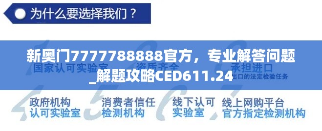 新奧門(mén)7777788888官方，專(zhuān)業(yè)解答問(wèn)題_解題攻略CED611.24