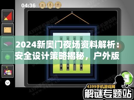 2024新奧門(mén)夜場(chǎng)資料解析：安全設(shè)計(jì)策略揭秘，戶外版ZQC38.86