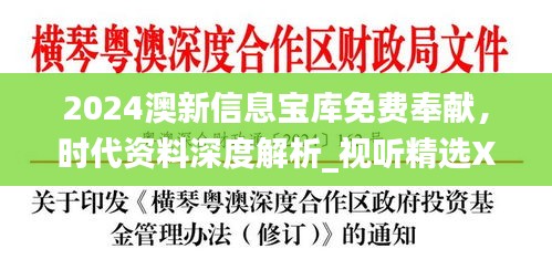 2024澳新信息寶庫免費(fèi)奉獻(xiàn)，時代資料深度解析_視聽精選XEU410.11