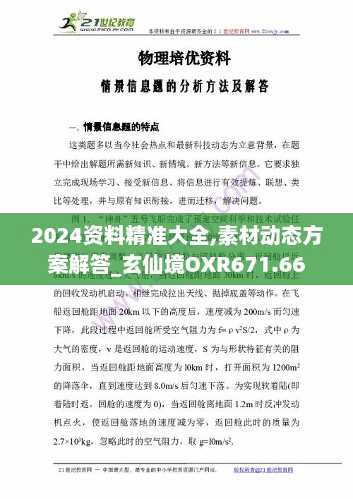 2024資料精準(zhǔn)大全,素材動態(tài)方案解答_玄仙境OXR671.66