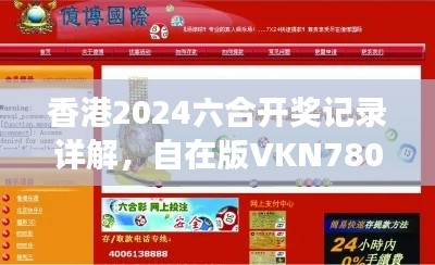 香港2024六合開獎記錄詳解，自在版VKN780.7資料解讀