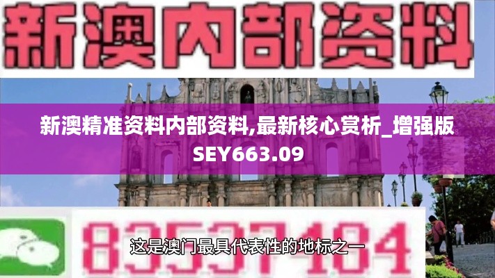 新澳精準(zhǔn)資料內(nèi)部資料,最新核心賞析_增強(qiáng)版SEY663.09