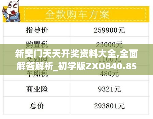 新奧門天天開獎資料大全,全面解答解析_初學(xué)版ZXO840.85