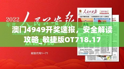 澳門4949開獎速報，安全解讀攻略_敏捷版OT718.17