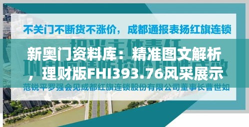 新奧門(mén)資料庫(kù)：精準(zhǔn)圖文解析，理財(cái)版FHI393.76風(fēng)采展示