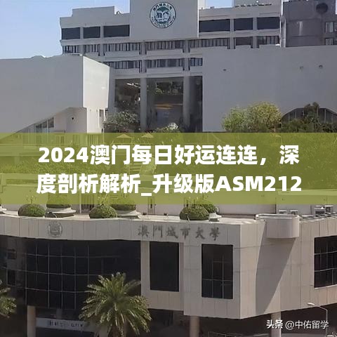 2024澳門每日好運(yùn)連連，深度剖析解析_升級版ASM212