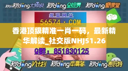 香港頂級精準一肖一碼，最新精華解讀_社交版NHJ51.26